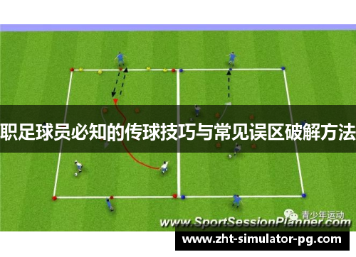职足球员必知的传球技巧与常见误区破解方法 职足球员必知的传球技巧与常见误区破解方法