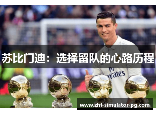 苏比门迪:选择留队的心路历程 苏比门迪:选择留队的心路历程