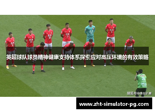 英超球队球员精神健康支持体系探索应对高压环境的有效策略