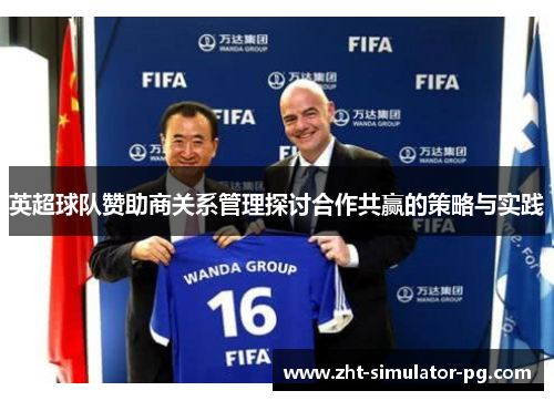英超球队赞助商关系管理探讨合作共赢的策略与实践