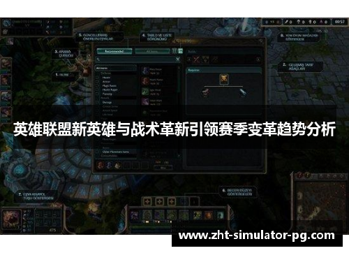 英雄联盟新英雄与战术革新引领赛季变革趋势分析