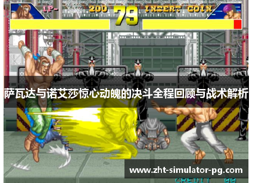 萨瓦达与诺艾莎惊心动魄的决斗全程回顾与战术解析