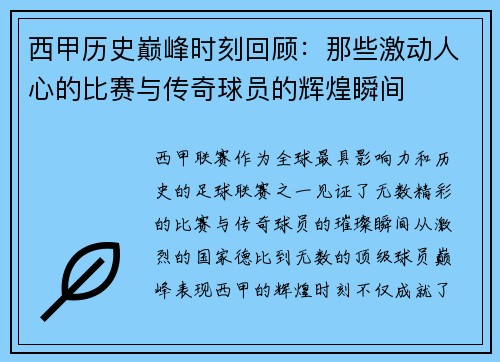 西甲历史巅峰时刻回顾:那些激动人心的比赛与传奇球员的辉煌瞬间 西甲历史巅峰时刻回顾:那些激动人心的比赛与传奇球员的辉煌瞬间