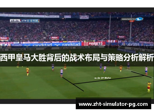 西甲皇马大胜背后的战术布局与策略分析解析