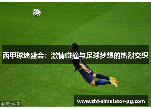 西甲球迷盛会:激情碰撞与足球梦想的热烈交织 西甲球迷盛会:激情碰撞与足球梦想的热烈交织