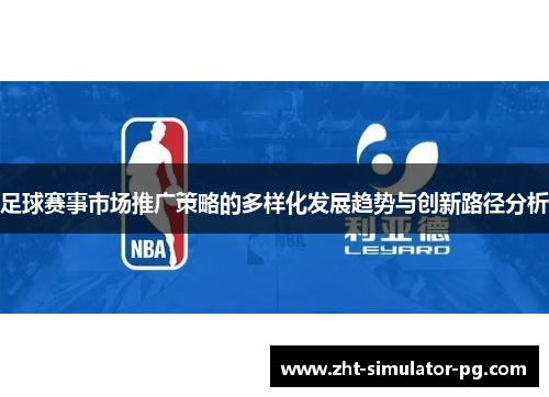 足球赛事市场推广策略的多样化发展趋势与创新路径分析 足球赛事市场推广策略的多样化发展趋势与创新路径分析