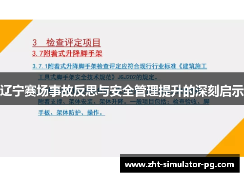 辽宁赛场事故反思与安全管理提升的深刻启示 辽宁赛场事故反思与安全管理提升的深刻启示