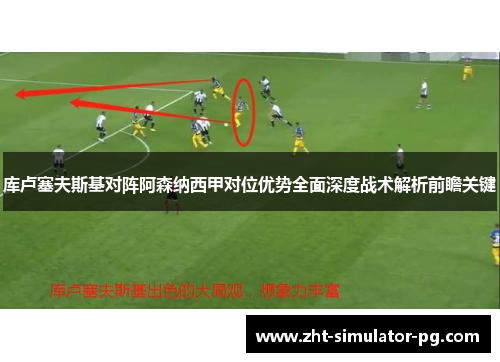 库卢塞夫斯基对阵阿森纳西甲对位优势全面深度战术解析前瞻关键 库卢塞夫斯基对阵阿森纳西甲对位优势全面深度战术解析前瞻关键