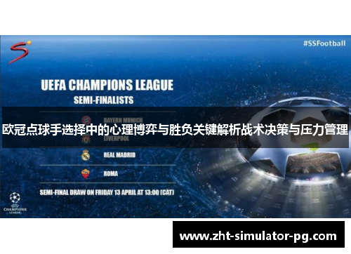 欧冠点球手选择中的心理博弈与胜负关键解析战术决策与压力管理