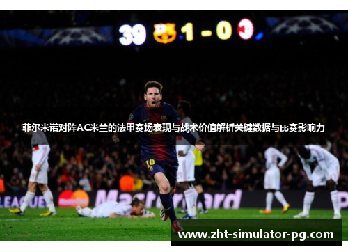菲尔米诺对阵AC米兰的法甲赛场表现与战术价值解析关键数据与比赛影响力