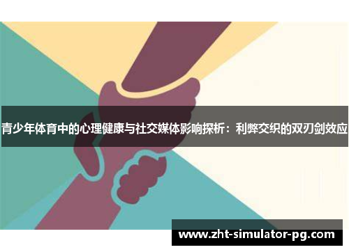 青少年体育中的心理健康与社交媒体影响探析：利弊交织的双刃剑效应