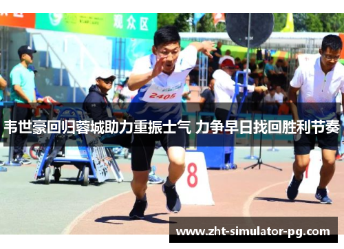 韦世豪回归蓉城助力重振士气 力争早日找回胜利节奏 韦世豪回归蓉城助力重振士气 力争早日找回胜利节奏