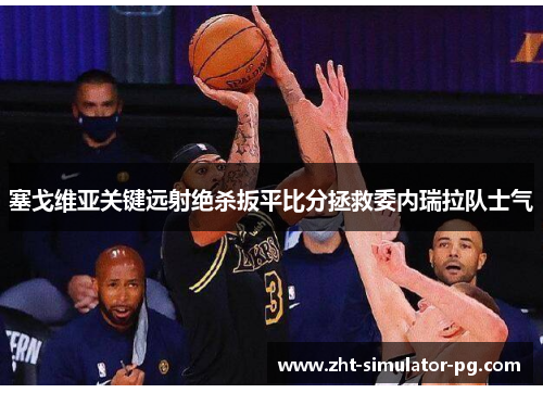 塞戈维亚关键远射绝杀扳平比分拯救委内瑞拉队士气