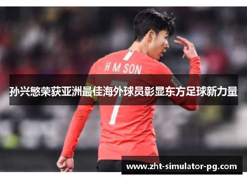 孙兴慜荣获亚洲最佳海外球员彰显东方足球新力量