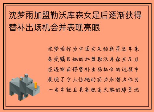 沈梦雨加盟勒沃库森女足后逐渐获得替补出场机会并表现亮眼