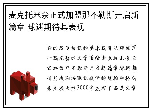 麦克托米奈正式加盟那不勒斯开启新篇章 球迷期待其表现 麦克托米奈正式加盟那不勒斯开启新篇章 球迷期待其表现