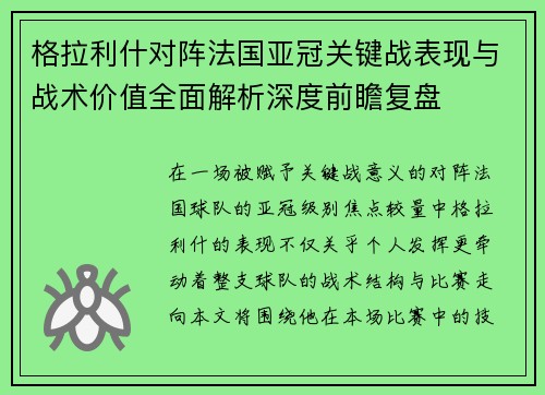 格拉利什对阵法国亚冠关键战表现与战术价值全面解析深度前瞻复盘