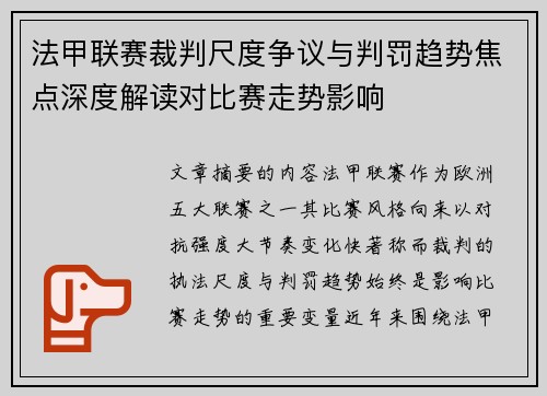 法甲联赛裁判尺度争议与判罚趋势焦点深度解读对比赛走势影响