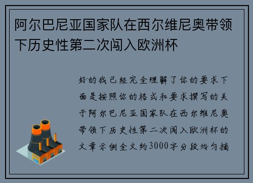 阿尔巴尼亚国家队在西尔维尼奥带领下历史性第二次闯入欧洲杯