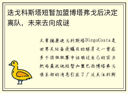 迭戈科斯塔短暂加盟博塔弗戈后决定离队,未来去向成谜 迭戈科斯塔短暂加盟博塔弗戈后决定离队,未来去向成谜