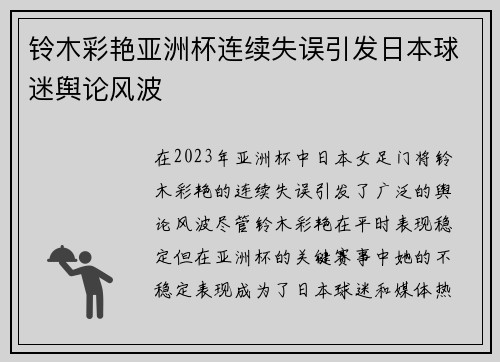 铃木彩艳亚洲杯连续失误引发日本球迷舆论风波
