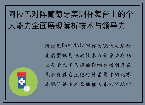 阿拉巴对阵葡萄牙美洲杯舞台上的个人能力全面展现解析技术与领导力