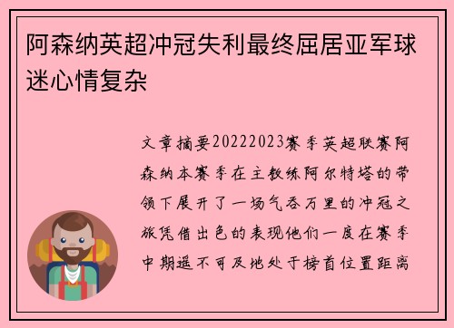 阿森纳英超冲冠失利最终屈居亚军球迷心情复杂