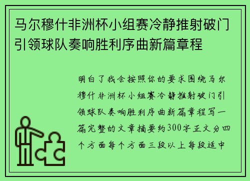 马尔穆什非洲杯小组赛冷静推射破门引领球队奏响胜利序曲新篇章程