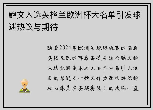 鲍文入选英格兰欧洲杯大名单引发球迷热议与期待 鲍文入选英格兰欧洲杯大名单引发球迷热议与期待