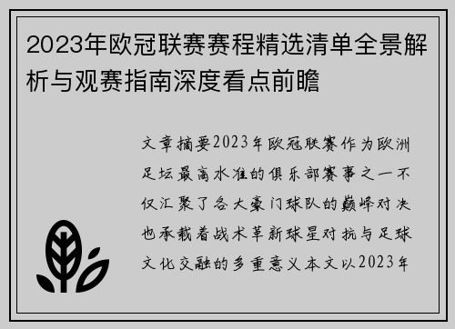 2023年欧冠联赛赛程精选清单全景解析与观赛指南深度看点前瞻 2023年欧冠联赛赛程精选清单全景解析与观赛指南深度看点前瞻