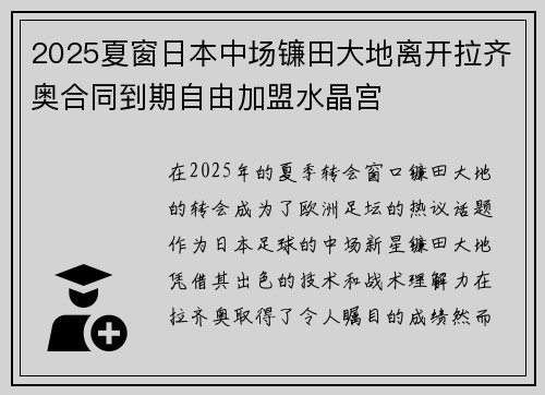 2025夏窗日本中场镰田大地离开拉齐奥合同到期自由加盟水晶宫