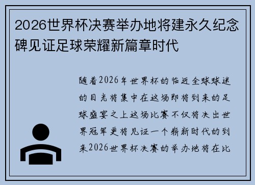 2026世界杯决赛举办地将建永久纪念碑见证足球荣耀新篇章时代