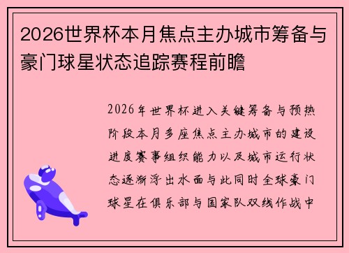 2026世界杯本月焦点主办城市筹备与豪门球星状态追踪赛程前瞻