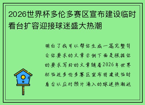 2026世界杯多伦多赛区宣布建设临时看台扩容迎接球迷盛大热潮