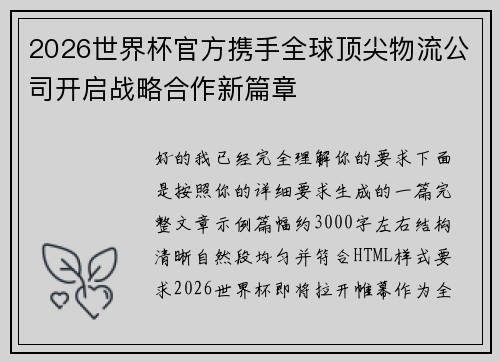 2026世界杯官方携手全球顶尖物流公司开启战略合作新篇章