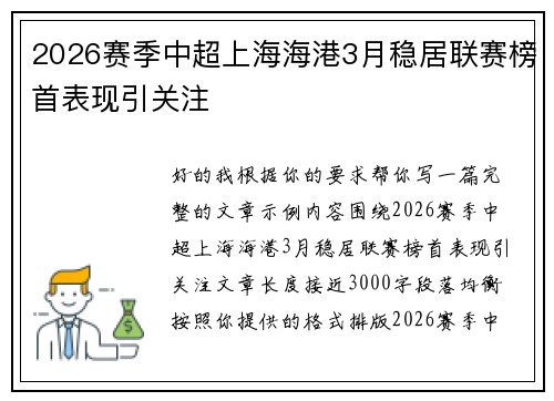 2026赛季中超上海海港3月稳居联赛榜首表现引关注