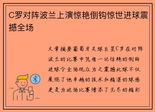 C罗对阵波兰上演惊艳倒钩惊世进球震撼全场 C罗对阵波兰上演惊艳倒钩惊世进球震撼全场