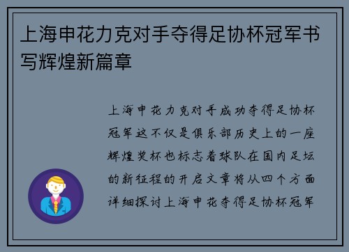 上海申花力克对手夺得足协杯冠军书写辉煌新篇章