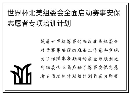 世界杯北美组委会全面启动赛事安保志愿者专项培训计划