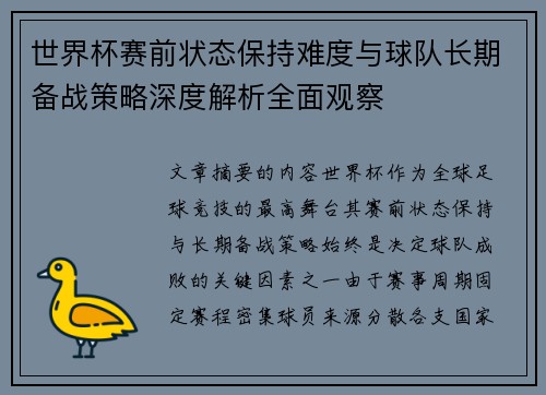 世界杯赛前状态保持难度与球队长期备战策略深度解析全面观察