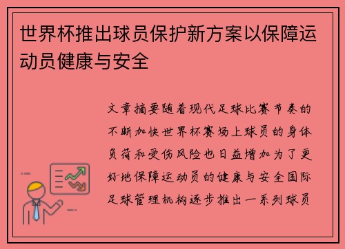 世界杯推出球员保护新方案以保障运动员健康与安全