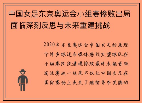 中国女足东京奥运会小组赛惨败出局 面临深刻反思与未来重建挑战