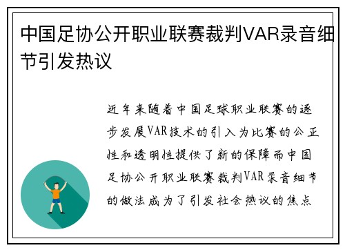 中国足协公开职业联赛裁判VAR录音细节引发热议