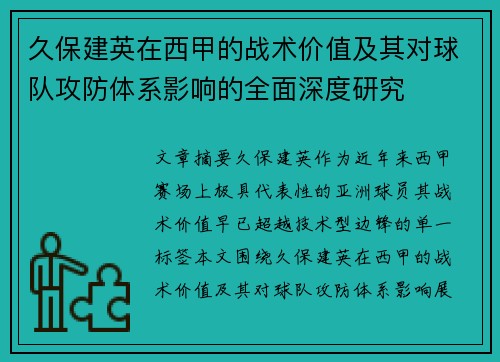 久保建英在西甲的战术价值及其对球队攻防体系影响的全面深度研究
