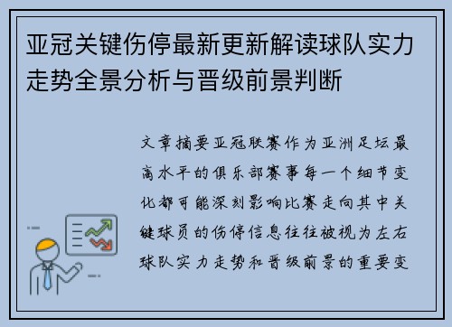 亚冠关键伤停最新更新解读球队实力走势全景分析与晋级前景判断