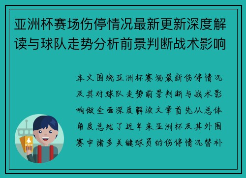 亚洲杯赛场伤停情况最新更新深度解读与球队走势分析前景判断战术影响