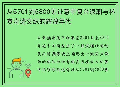 从5701到5800见证意甲复兴浪潮与杯赛奇迹交织的辉煌年代 从5701到5800见证意甲复兴浪潮与杯赛奇迹交织的辉煌年代