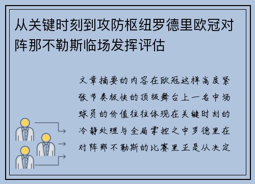 从关键时刻到攻防枢纽罗德里欧冠对阵那不勒斯临场发挥评估