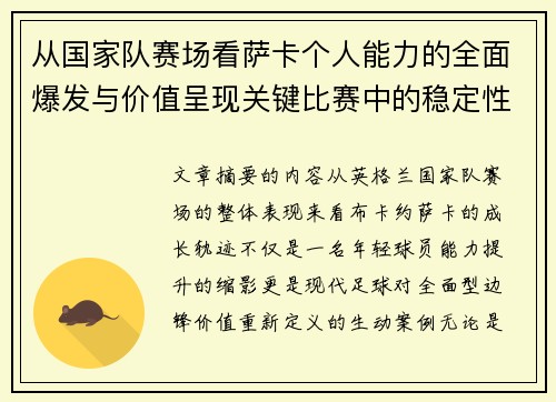 从国家队赛场看萨卡个人能力的全面爆发与价值呈现关键比赛中的稳定性