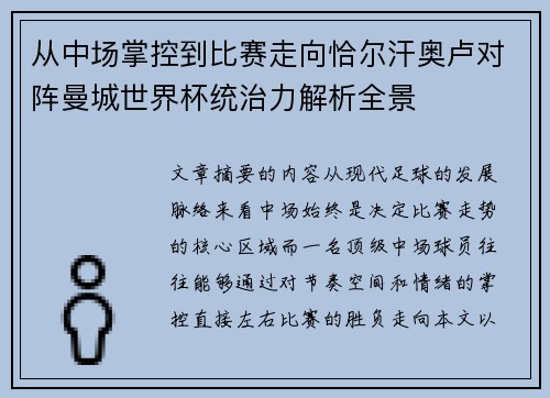 从中场掌控到比赛走向恰尔汗奥卢对阵曼城世界杯统治力解析全景 从中场掌控到比赛走向恰尔汗奥卢对阵曼城世界杯统治力解析全景
